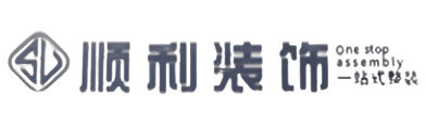 黄石顺利装修公司