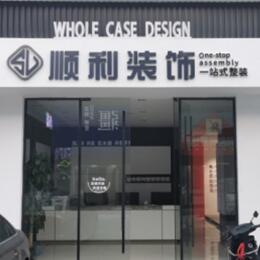 黄石顺利装修公司